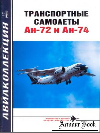 Транспортные самолеты Ан-72 и Ан-74 [Авиаколлекция 2006'10]