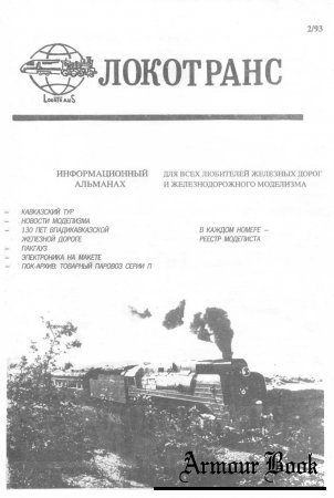 Локотранс 1993-02 (2)
