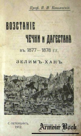 Восстание Чечни и Дагестана в 1877-1878 гг. [Ковалевский П.И. 1912г.]